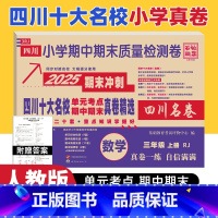 数学 人教版 三年级上 [正版]四川十大名校真卷三年级上册数学人教版RJ版 绵阳市重点名校小学3三年级上册期末总复习考试