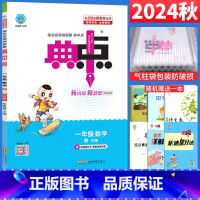 数学 北师版 一年级上 [正版]2024秋典中点一年级上册数学练习题北师大版BS 小学一年级数学思维训练荣德基典中点综合