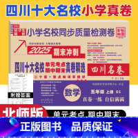 数学 北师大版 五年级上 [正版]四川十大名校真卷五年级上册数学北师大版BS版 成都市重点名校小学五年级数学期末冲刺10