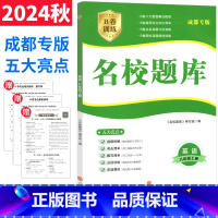 英语 八年级上 [正版]成都市名校题库八年级英语上册人教版 b卷狂练英语八上名校题库期中期末考试真题模拟测试卷B卷巧刷8