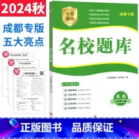英语 八年级上 [正版]成都市名校题库八年级英语上册人教版 b卷狂练英语八上名校题库期中期末考试真题模拟测试卷B卷巧刷8
