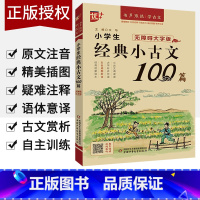小古文 小学通用 [正版]2023版优+小学生经典小古文100篇一二三四五六年级通用小学生古文启蒙无障碍大字版注音版中华