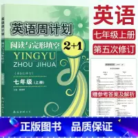 [正版]全国通用英语周计划阅读与完形填空2+1七年级上册 初一英语7年级上册第五次修订 英语周计划七年级上册阅读理解
