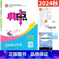 九年级/初中三年级 [正版]人教版 2024典中点九年级英语全一册R版初三9年级典点上下册课时训练单元达标测试卷 荣德基
