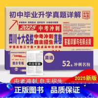 四川省 [正版]2025版四川十大名校中考冲刺高中自主招生真卷英语2024历年中考真题试卷详解成都七中嘉祥绵阳东辰初中毕