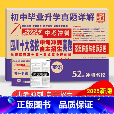 四川省 [正版]2025版四川十大名校中考冲刺高中自主招生真卷英语2024历年中考真题试卷详解成都七中嘉祥绵阳东辰初中毕