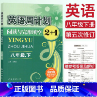 [正版]成都专版 英语周计划阅读与完形填空2+1八年级下册 初中初二8年级下册英语阅读周计划阅读理解与完型填空专项训练