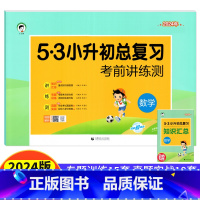 [正版]小升初数学试卷5.3小升初总复习考前讲练测 小儿郎53天天练数学六年级小升初试卷名校真题模拟试卷小学升初中专题
