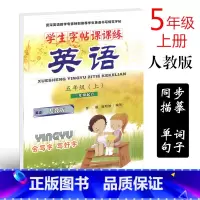 [正版]人教版SL版 小学生字帖课课练英语五年级上册同步练字帖 小学英语字帖5年级上册 一年级起点谢昭然书