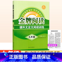 课外文言文阅读[第6版] 九年级/初中三年级 [正版]金牌阅读九年级课外文言文阅读训练第6版 初中文言文阅读训练初三语文