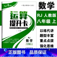 [正版]运算提升卡八年级上册数学人教版典型运算习题集训快速提高运算能力 初二8年级上册数学强化思维训练口算计算题混合运