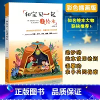 [正版]和宝贝一起读绘本 赵育慷著 亲子读物儿童绘本和爸爸妈妈一起读绘本书籍3-6岁儿童小学生学前班绘本幼儿园读物