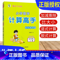 [正版]计算高手五年级上册数学北师大版BS 计算天天练习册小学计算能手五年级上册数学竖式计算题强化训练计算小达人5年级