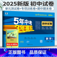 八年级上 [正版]人教版2025版五年中考三年模拟初中试卷数学八年级上册53八年级数学八上试卷初中数学试卷练习初二5年中