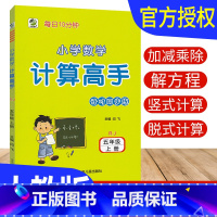 [正版]计算高手五年级上册数学人教版RJ版 计算天天练习册小学计算能手五年级上册数学混合计算题强化训练计算小达人5年级