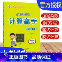 [正版]计算高手五年级上册数学人教版RJ版 计算天天练习册小学计算能手五年级上册数学混合计算题强化训练计算小达人5年级