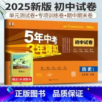 历史 人教版 九年级上 [正版]人教版2025版五年中考三年模拟初中试卷历史九年级上册53九年级历史九上试卷初中历史试卷