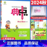 [正版]2024秋 典中点六年级上册英语人教版PEP三年级起点RJ版 荣德基小学典中点六年级英语上册同步训练习题册测试