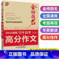 5年高考高分作文 全国通用 [正版]2025新版金榜题名5年高考满分作文大全 2024年近五年全国高考高分作文素材选高中