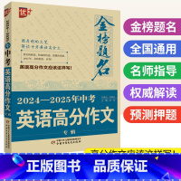全国通用 [正版]金榜题名2024-2025年中考英语高分作文专辑 优加+新版初中英语作文示范大全中考满分作文模板范文名
