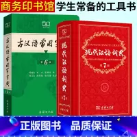 [正版]现代汉语词典第7版+古代汉语常用字字典第6版商务印书馆字典词典全套 第七版词典初中高中大学学生古汉语词典文言文
