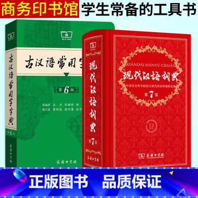 [正版]现代汉语词典第7版+古代汉语常用字字典第6版商务印书馆字典词典全套 第七版词典初中高中大学学生古汉语词典文言文