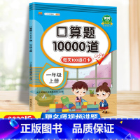 [正版]口算题卡一年级上册口算题10000道人教版 小学数学口算训练一年级口算每天100道口算心算速算天天练1上计算专