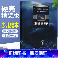 [正版] 战略核潜艇世界 李杰 青少年军事百科丛书插画版 儿童科普绘本书籍课外书读物 航空母舰海军武器军事百科全书 中