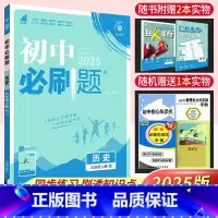历史 人教版 九年级上 [正版]初中九年级上册历史人教版RJ 2025版理想树初中历史九上同步训练单元练习题册附狂K重点