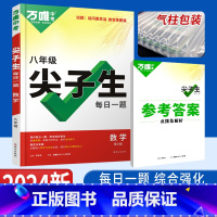 数学 八年级/初中二年级 [正版]2024版万唯尖子生八年级数学每日一题培优训练 初中拔高题库八年级初二上下册数学练习题