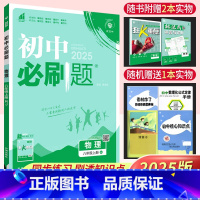 物理人教版 八年级上 [正版]2025新版初中必刷题八年级上册物理人教版RJ 初中物理辅导资料书中考初二物理必刷题8八年