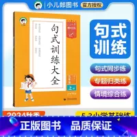 语文 人教版 五年级上 [正版]小学语文53句式训练大全五年级上册通用版 小儿郎5.3五三小学基础练五年级扩句缩句句式变