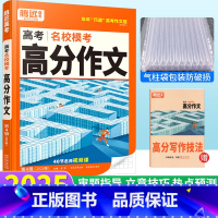 高考名校模考高分作文 全国通用 [正版]2025版满分作文语文名校模考高分作文 高中作文素材2024高考语文作文专项训练