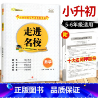 [正版]走进名校小升初数学核心考点模块专训小学生56年级提优训练冲刺四川重点名校小升初练习题十大名师押题卷强化训练题辅