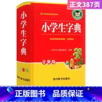 [正版]小学生字典全新版 字典小学生多功能字典现代汉语词典词语字典字典 汉语大字典编纂处 四川辞书出版社