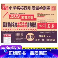 数学 西师版 五年级下 [正版]2024四川重点名校真卷精选五年级下册数学期末测试卷西师版XS 泸州自贡达州市小学5年级