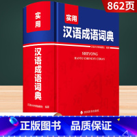 [正版]2023版实用汉语成语词典汉语大字典编纂处编著四川辞书出版社小学初中高中学生实用汉语成语辞典大全词语解释汉语字