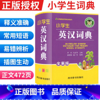 [正版]小学生英汉词典全新版 实用新英汉词典汉英互译双解多全功能工具书大全现代汉语英语英文单词词汇解释小字典四川辞书出