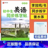 七年级上 [正版]初中生英语同步练字帖2七年级上册英语字帖衡水体李放鸣书 初一上英语同步描摹字帖英文书写练习规范字钢笔字