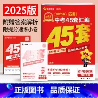 数学 四川省 [正版]2025金考卷四川中考45套汇编数学试卷2024年四川省中考真题试卷汇编数学九年级成都绵阳德阳宜宾