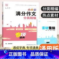 满分作文 小学升初中 [正版]2024小升初满分作文分类精编专项通典小学生语文作文六年级上下册毕业升初中写作指导专项训练