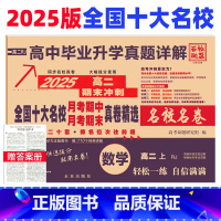 数学人教版 高二上 [正版]新高考 2025版全国十大名校真题卷高二数学上册试卷人教版RJ 高中数学同步月考期中期末冲刺