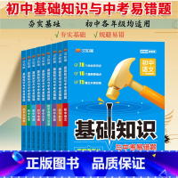 语文 初中通用 [正版]初中基础知识与中考易错题语文数学英语物理化学生物道德与法治历史地理初中小四门知识清单手册大全七八