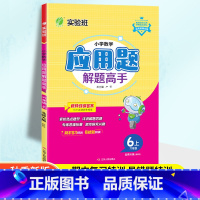 数学 六年级上 [正版]2024秋实验班应用题解题高手六年级上册数学北师大版BSD小学数学练习题思维训练专项训练口算天天