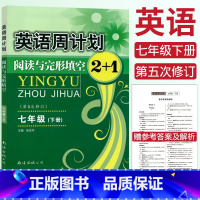 [正版]全国通用新版英语周计划阅读与完形填空2+1七年级下册第五次修订宋志祥主编初一7七年级下册英语阅读理解专项训练初