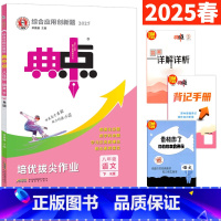 八年级下 [正版]2025春典中点八年级下册语文人教版R版 初二荣德基典中点八下语文 典中典综合应用创新题单元达标测试卷