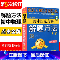 [正版]初中物理奥林匹克竞赛解题方法大全(第五次修订版) 点击金牌奥赛教程初中物理解题方法模板 初一至初三通用版