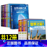 [正版]共12册 世界未解之谜 世界之全集中小学生科普百科全书 植物海底世界天文建筑地理人体科普类书籍青少年课外阅读书