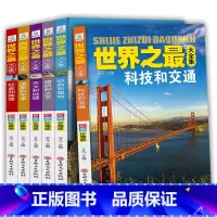[正版]全6册世界之全集中国地理百科全书天文地理动物植物国家军事建筑未解之谜少儿读物6-8-12-15岁中小学生课外书