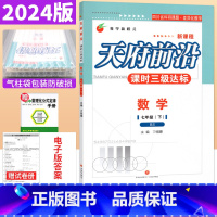 七年级下 [正版]2024版天府前沿数学七年级下册北师大版(附答案和单元测试卷)课时三级达标 初一7年级下册同步训练